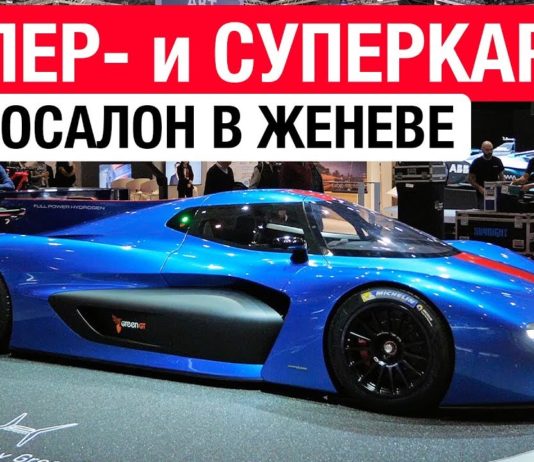 Суперкары, гиперкары, а также тюнинг и фрикмашины! // Женева 2018