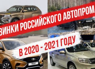 Новинки Российского автопрома в 2020 – 2021 году.
