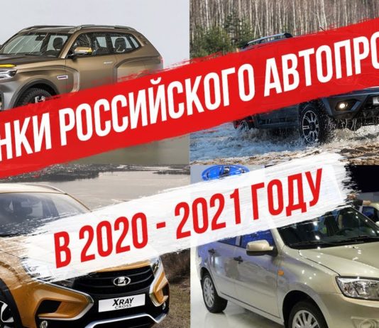 Новинки Российского автопрома в 2020 – 2021 году.