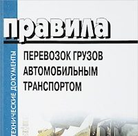 Правила перевозки грузов автомобильным транспортом