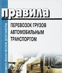 Правила перевозки грузов автомобильным транспортом