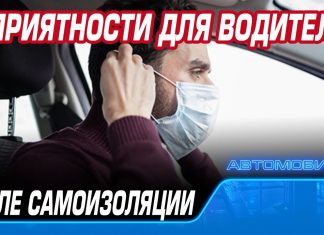 После снятия режима самоизоляции водителей ждут неприятные сюрпризы!!! ПДД и новые штрафы!