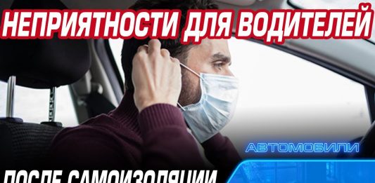 После снятия режима самоизоляции водителей ждут неприятные сюрпризы!!! ПДД и новые штрафы!