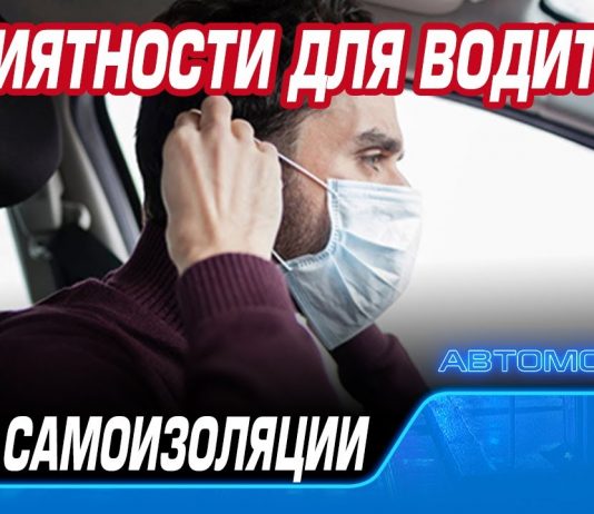 После снятия режима самоизоляции водителей ждут неприятные сюрпризы!!! ПДД и новые штрафы!