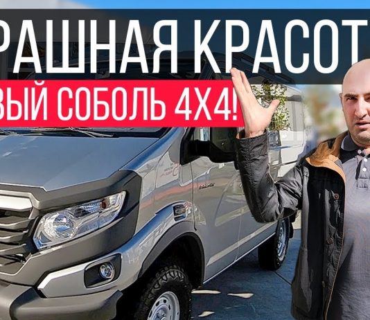 Первый обзор новейшего Соболь Next 4WD!