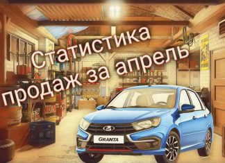 Статистика продаж автомобилей в РФ за апрель 2020г.