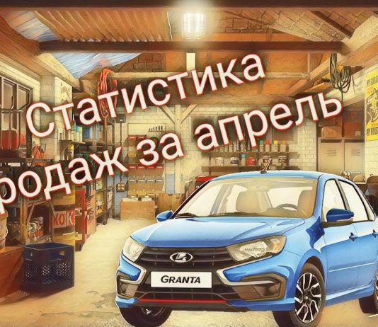 Статистика продаж автомобилей в РФ за апрель 2020г.