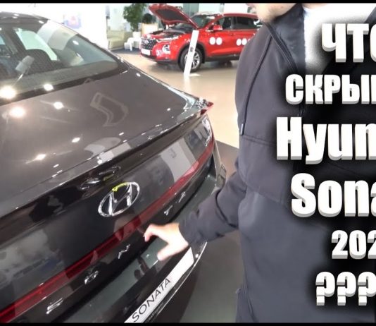 ЧТО СКРЫВАЕТ НОВАЯ HYUNDAI SONATA 2020 ? ПОЛНЫЙ ОБЗОР АВТО , НОВЫЙ КУЗОВ , ЦЕНЫ , КОМПЛЕКТАЦИИ САЛОН