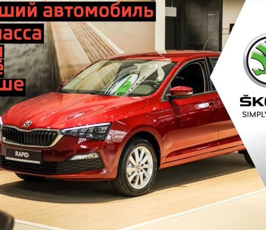 Лучший автомобиль B класса стал ещё лучше. Новый SKODA RAPID.