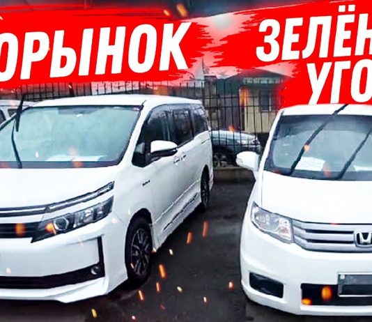 Авторынок ЦЕНЫ Упали? Зеленый угол НОВИНКИ авто из Японии Авторынок Владивосток Камри Приус Королла