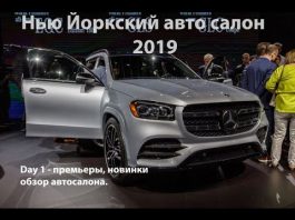 Нью Йоркский автосалон 2019 – полная версия, новый Mersedes, Subaru…