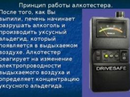 Принцип работы алкотестера