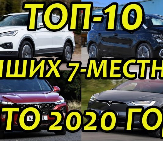 ЛУЧШИЕ 7-МЕСТНЫЕ АВТОМОБИЛИ В 2020 ГОДУ. ТОП-10 СЕМИМЕСТНЫХ ВНЕДОРОЖНИКОВ, КРОССОВЕРОВ И МИНИВЭНОВ