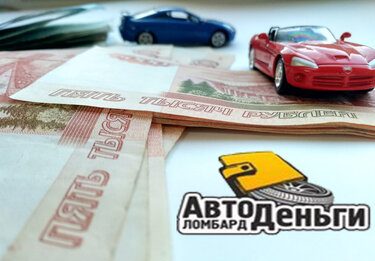 Как оформить займ под залог автомобиля?