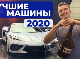 ЛУЧШИЕ МАШИНЫ 2020 ГОДА | ЛОС-АНДЖЕЛЕС АВТОСАЛОН