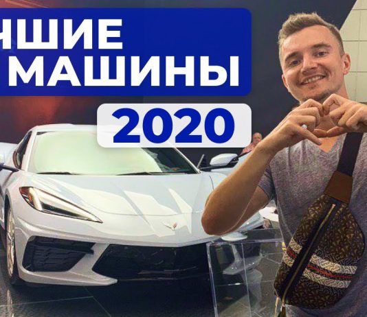 ЛУЧШИЕ МАШИНЫ 2020 ГОДА | ЛОС-АНДЖЕЛЕС АВТОСАЛОН