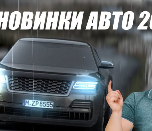 Новинки авто 2020. BMW Range Rover и другие