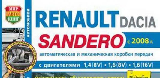 Рекомендации по ремонту автомобиля Renault Sandero