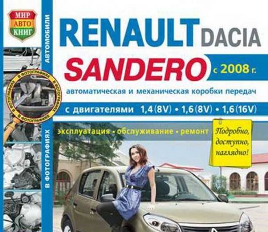 Рекомендации по ремонту автомобиля Renault Sandero