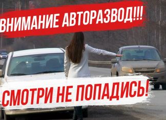 Внимание АВТОРАЗВОД – смотри не попадись! 4 схемы авторазвода, которые работают в нашей стране!
