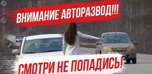 Внимание АВТОРАЗВОД – смотри не попадись! 4 схемы авторазвода, которые работают в нашей стране!