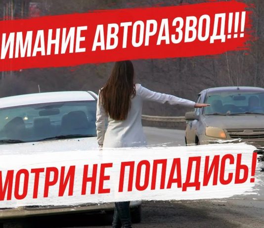 Внимание АВТОРАЗВОД – смотри не попадись! 4 схемы авторазвода, которые работают в нашей стране!