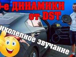 Акустика Dynamic State! Новинка 30-е динамики! ВОСХИЩАЕТ СВОИМ ЗВУЧАНИЕМ!