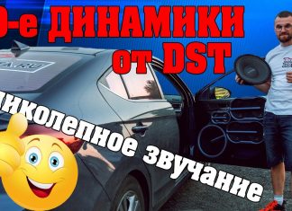 Акустика Dynamic State! Новинка 30-е динамики! ВОСХИЩАЕТ СВОИМ ЗВУЧАНИЕМ!