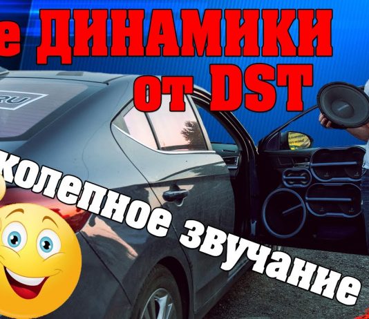 Акустика Dynamic State! Новинка 30-е динамики! ВОСХИЩАЕТ СВОИМ ЗВУЧАНИЕМ!