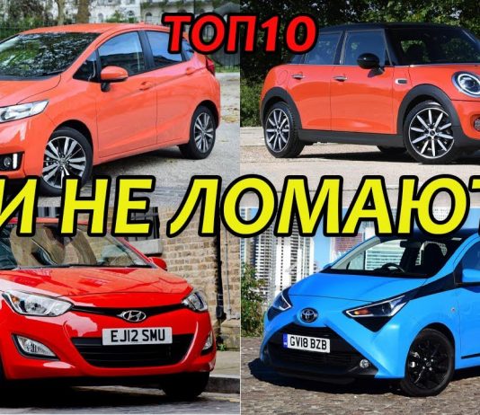 САМЫЕ НАДЕЖНЫЕ МАЛОЛИТРАЖКИ В 2020 ГОДУ. ТОП-10 МАЛЕНЬКИХ АВТОМОБИЛЕЙ