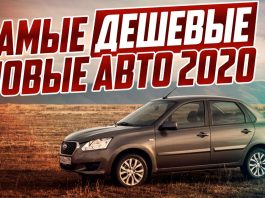 САМЫЕ ДЕШЕВЫЕ НОВЫЕ АВТО 2020! ТОП-5