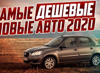 САМЫЕ ДЕШЕВЫЕ НОВЫЕ АВТО 2020! ТОП-5