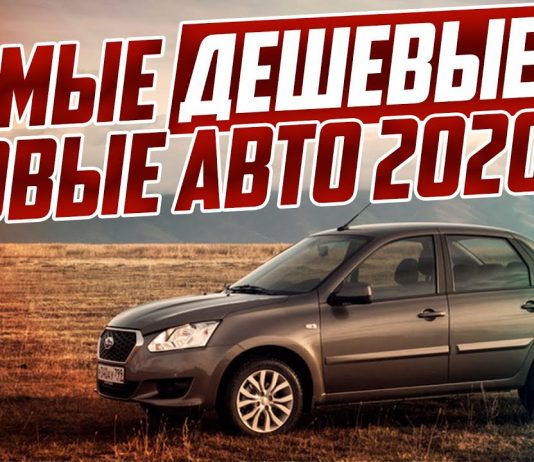 САМЫЕ ДЕШЕВЫЕ НОВЫЕ АВТО 2020! ТОП-5