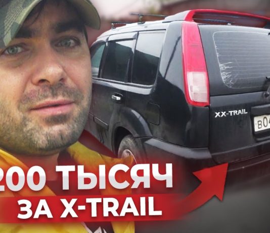 Подстава от подписчика. Nissan X-trail 2005 за 200 тыс.