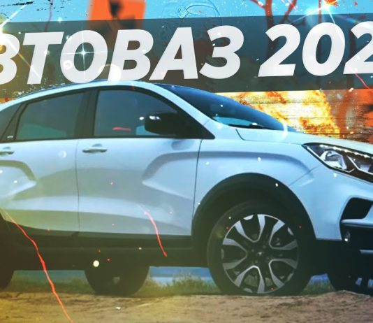 ВСЕ НОВИНКИ АВТОВАЗА 2020 В ОДНОМ ВИДЕО! ЧТО НОВОГО?