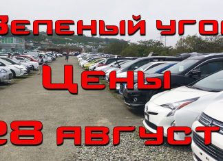 АВТОРЫНОК ЗЕЛЕНЫЙ УГОЛ / ЦЕНЫ 28 АВГУСТА 2020 / АВТОПОДБОР ВЛАДИВОСТОК