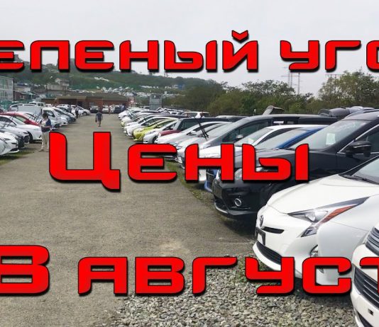 АВТОРЫНОК ЗЕЛЕНЫЙ УГОЛ / ЦЕНЫ 28 АВГУСТА 2020 / АВТОПОДБОР ВЛАДИВОСТОК