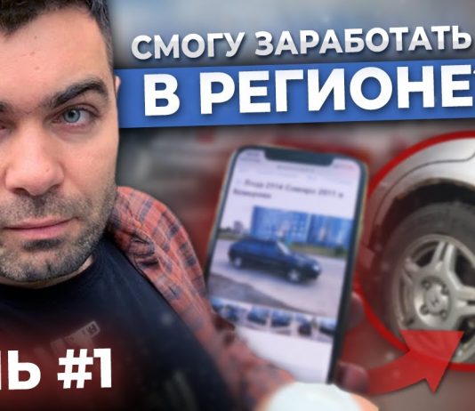 Мне бросили вызов! Лечу в Кемерово. Перепродажа авто в Регионе