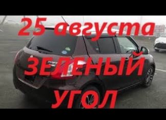 АВТОРЫНОК ЗЕЛЕНЫЙ УГОЛ / ЦЕНЫ 25 АВГУСТА 2020 / АВТОПОДБОР ВЛАДИВОСТОК