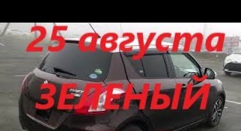 АВТОРЫНОК ЗЕЛЕНЫЙ УГОЛ / ЦЕНЫ 25 АВГУСТА 2020 / АВТОПОДБОР ВЛАДИВОСТОК