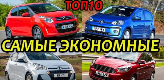 САМЫЕ ЭКОНОМИЧНЫЕ АВТОМОБИЛИ 2020 ГОДА. ТОП10 ЭКОНОМНЫХ АВТО ИНОМАРОК