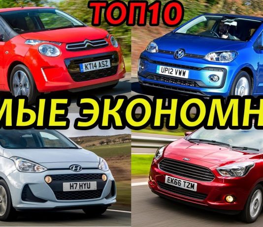 САМЫЕ ЭКОНОМИЧНЫЕ АВТОМОБИЛИ 2020 ГОДА. ТОП10 ЭКОНОМНЫХ АВТО ИНОМАРОК