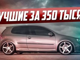 10 ЛУЧШИХ АВТО ЗА 350 ТЫСЯЧ!