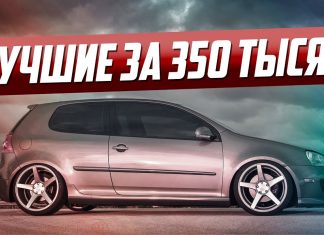 10 ЛУЧШИХ АВТО ЗА 350 ТЫСЯЧ!
