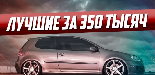 10 ЛУЧШИХ АВТО ЗА 350 ТЫСЯЧ!