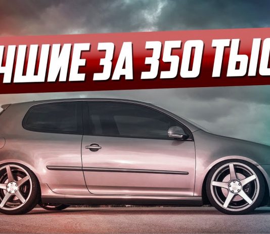 10 ЛУЧШИХ АВТО ЗА 350 ТЫСЯЧ!