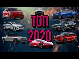 Самые ожидаемые электромобили 2020 | Рекордный запас хода в 2020-м