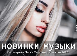 ХИТЫ ГОДА | Хиты 2020 🔝 Лучшие Песни 2020 🎵 Новинки Музыки 2020 🔥 Русская Музыка Russische Musik