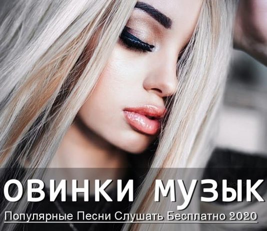 ХИТЫ ГОДА | Хиты 2020 🔝 Лучшие Песни 2020 🎵 Новинки Музыки 2020 🔥 Русская Музыка Russische Musik