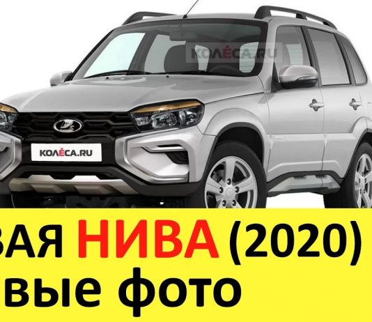 НОВАЯ НИВА (4х4) 2020 первый обзор: Лада вместо Chevrolet.